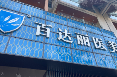重庆百达丽医疗美容