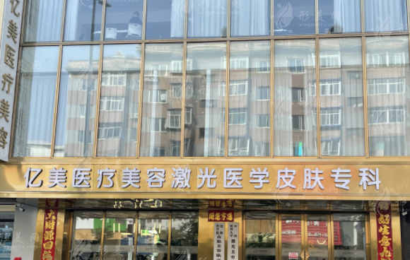 沈阳亿美医疗美容诊所