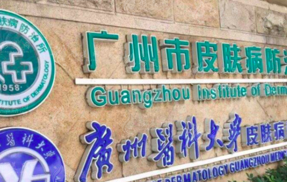 广州市皮肤病防治所