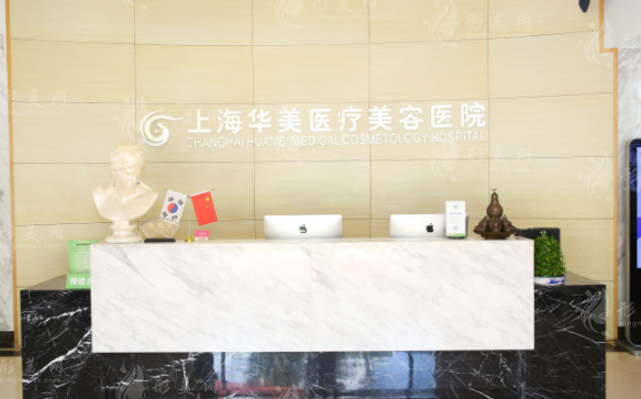 上海华美医疗美容医院