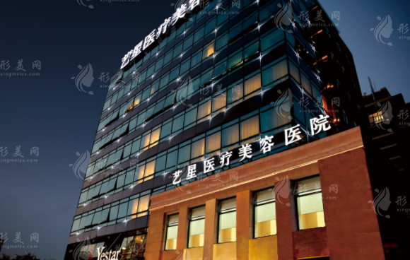 上海艺星医疗美容医院