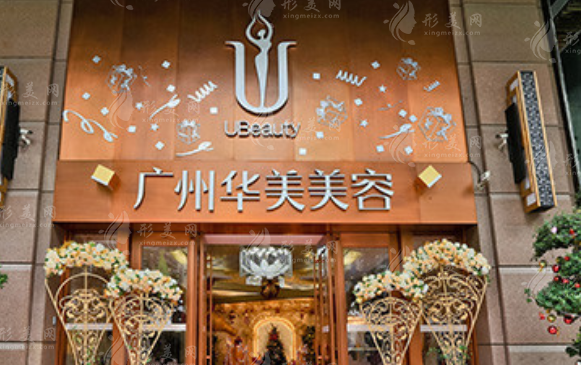 广州华美医疗美容医院