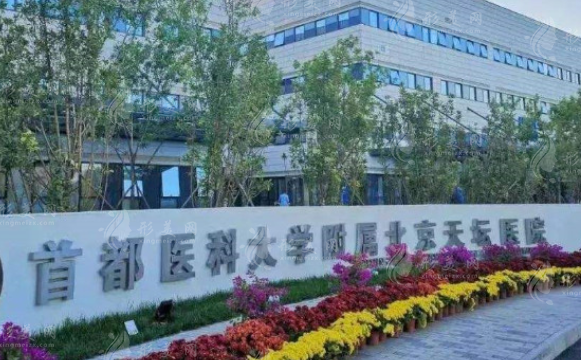 首都医科大学附属北京天坛医院