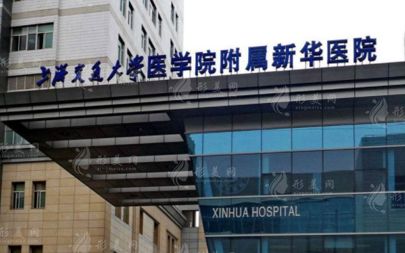 上海新华医院整形科