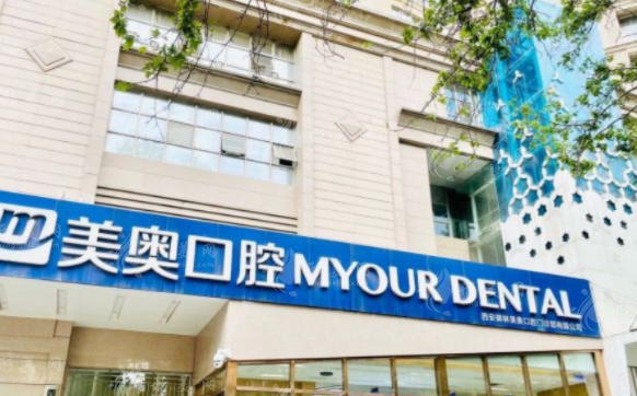 西安美奧口腔醫(yī)院