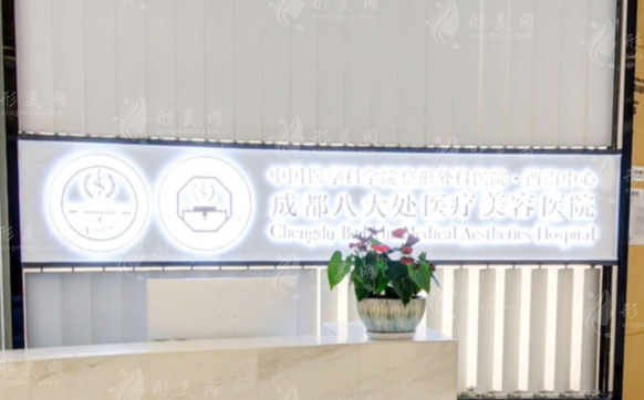 成都八大处医疗美容医院
