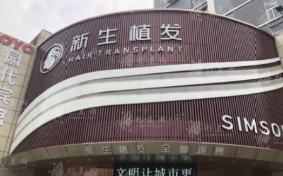 长沙新生植发