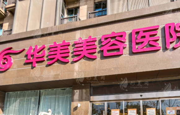 南京华美医疗美容医院