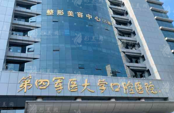 空军军医大学口腔医院
