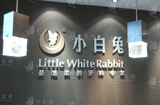 西安小白兔口腔医院