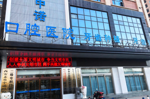 西安中诺口腔
