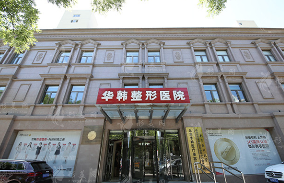 北京华韩医疗美容医院