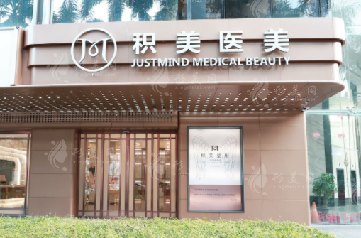 广州积美医疗美容医院