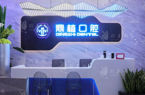 上海鼎植永博口腔门诊部