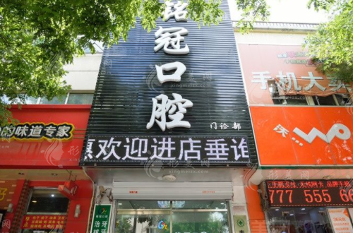 上海名冠口腔门诊部
