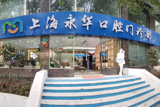 上海永华口腔门诊部