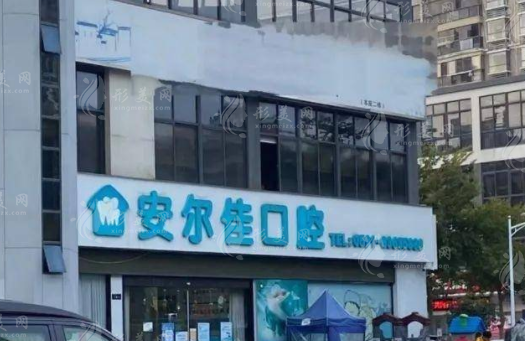 福州安尔佳口腔门诊部