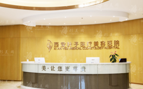 西安叶子医疗美容医院