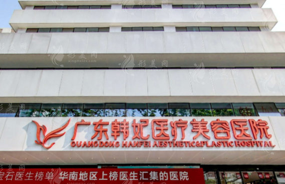 广东韩妃整形外科医院