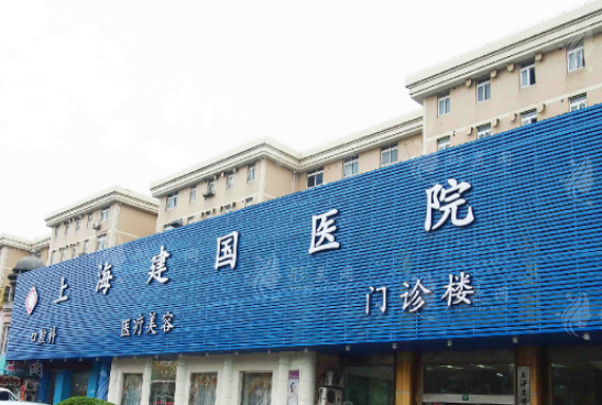 上海建国医院医疗美容