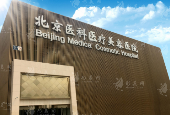 北京医科医疗美容医院