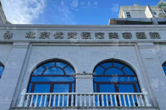 北京优梵医疗美容医院