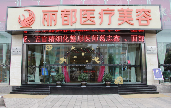 昆明丽都医疗美容医院