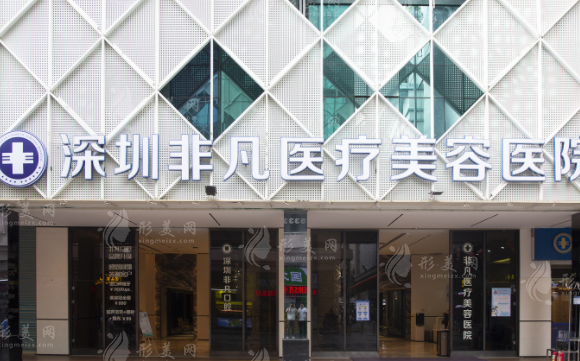 深圳非凡医疗美容