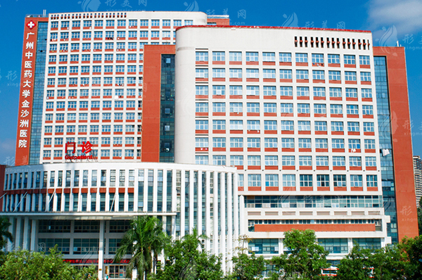 广州中医药大学金沙洲医院