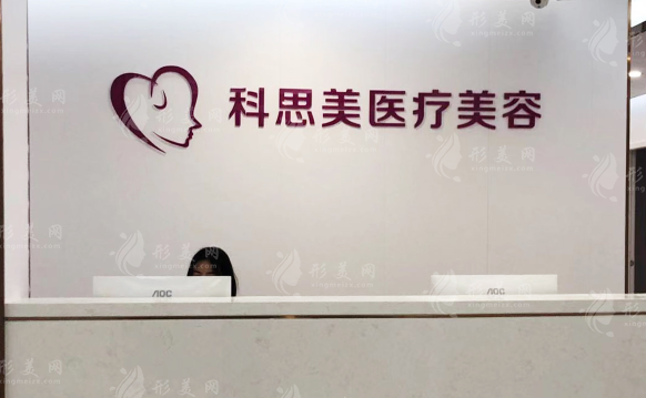 珠海科思美医疗美容
