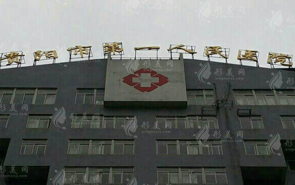 贵阳市第一人民医院医疗美容科