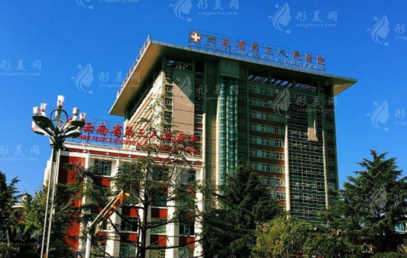 云南省第三人民医院医疗美容科