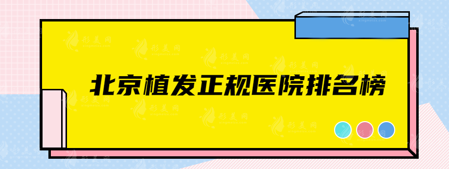 北京植发正规医院排名榜，北京协和、大麦微针、碧莲盛等都不错