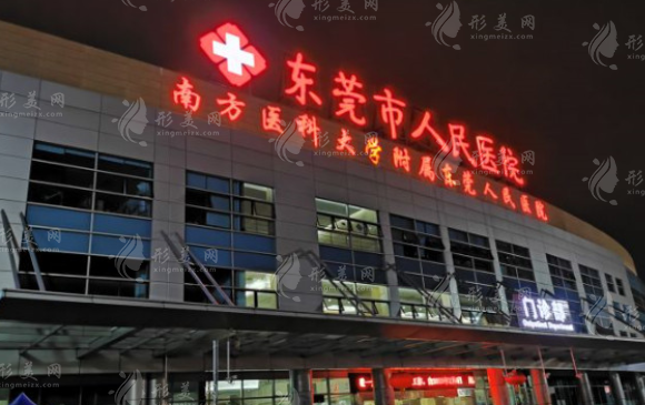 东莞市人民医院医学美容科