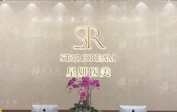 大连星妍医疗美容医院
