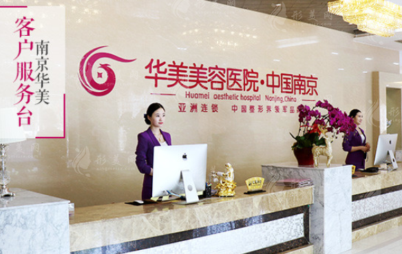 南京华美医疗美容医院