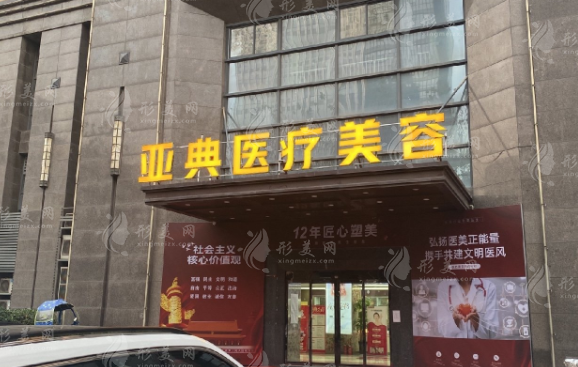 合肥亚典医疗美容医院