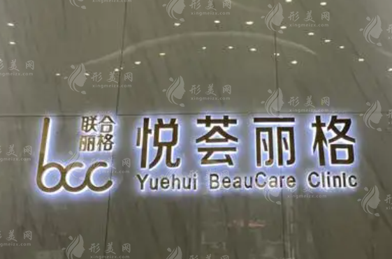 济南悦荟丽格整形美容医院