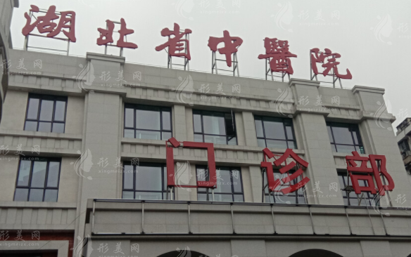 湖北省中医院整形科