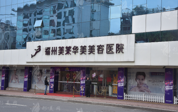 福州美莱华美美容医院