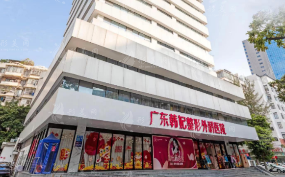 广东韩妃整形医院