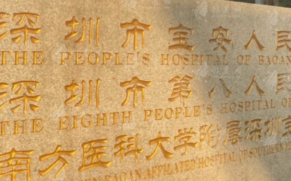 深圳市宝安区人民医院烧伤整形科
