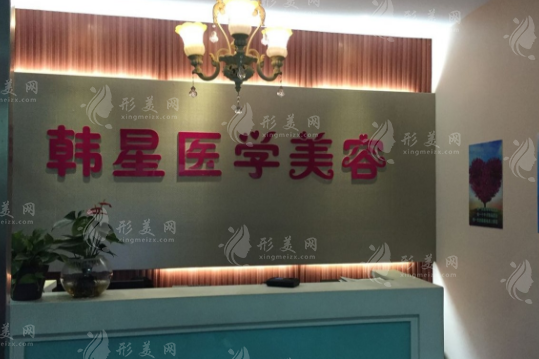 温州韩星医疗美容门诊部