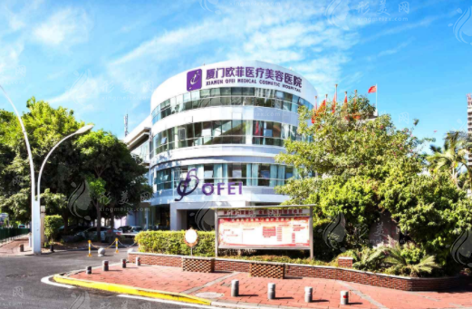 厦门欧菲医疗美容医院