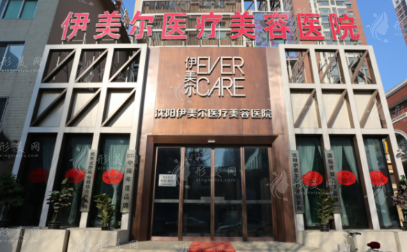 沈阳伊美尔整形美容医院