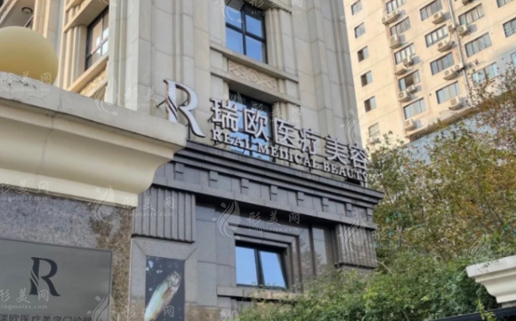 上海瑞欧医疗美容门诊部
