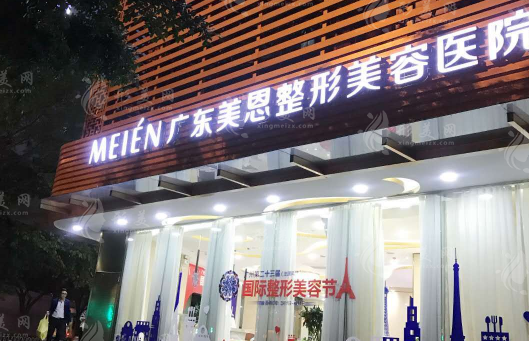 广东美恩整形美容医院