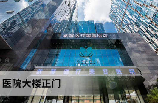 广州紫馨整形外科医院