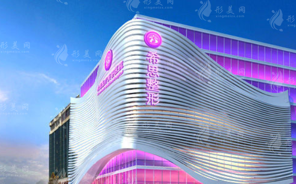深圳希思医疗美容医院