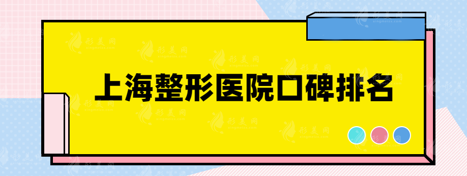 上海整形医院口碑排名，仁爱、薇琳、上海九院等值得选择